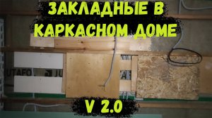 Закладные под мебель в каркасном доме!