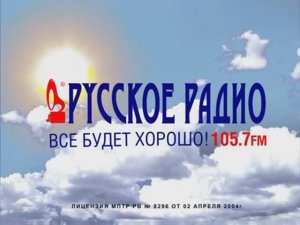 Реклама радиостанции «Русское Радио» (2007)
