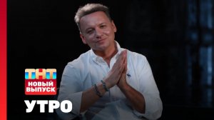 Утро ТНТ, 25 июня 2025. Гость программы — Александр Олешко