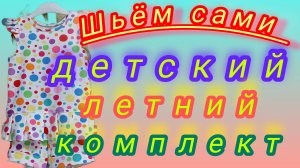 Шорты с маечкой для девочки на лето. Подробный М.К.  Шьём сами.