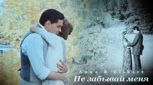 Гилберт и Энн [ Не забывай меня]