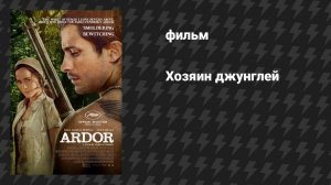 Хозяин джунглей (фильм, 2014)