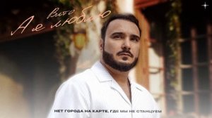 Вито — А я люблю (official audio)