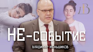 "Не-событие" - Владимир Меньшиков | Проповедь