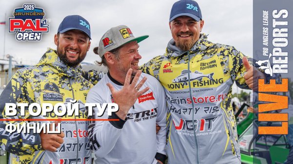 LIVE REPORTS: Второй тур. Финиш. GRUNDENS PAL OPEN 2025