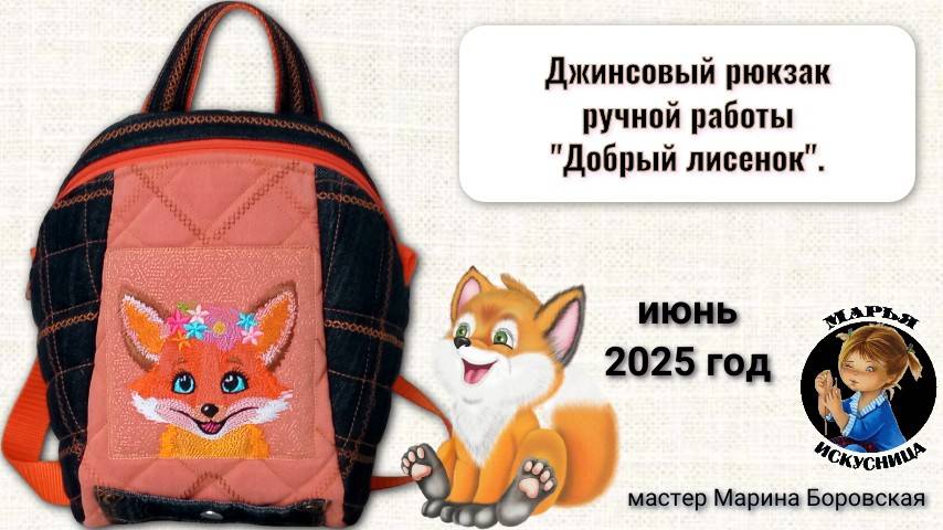 Джинсовый рюкзак Добрый лисенок от мастера Марины Боровской.