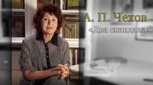 А.П.Чехов Два скандала, читает актриса Вера Бабичева