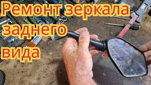 Ремонт зеркала заднего вида, на мопеде, скутере, мотоцикле.