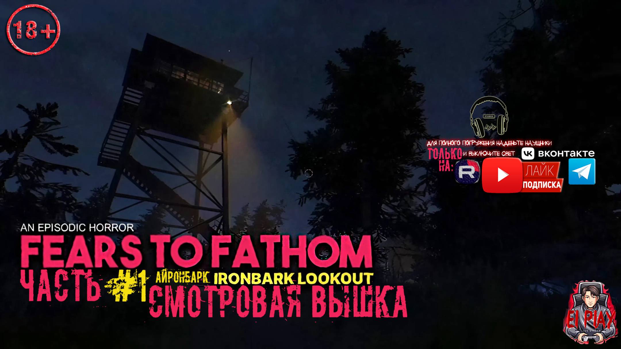 Fears to Fathom — Ironbark Lookout СМОТРОВАЯ ВЫШКА «АЙРОНБАРК!» на ПК (на Русском) ЧАСТЬ #1