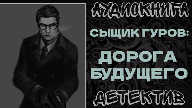 АУДИОКНИГА ДЕТЕКТИВ: ДОРОГА БУДУЩЕГО смотреть онлайн