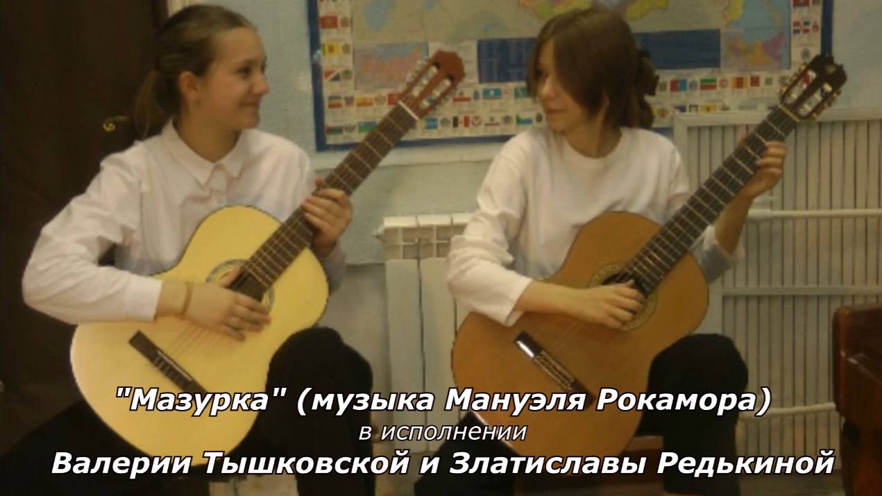 Тышковская Валерия и Златислава Редькина. Мазурка Мануэля Рокамора