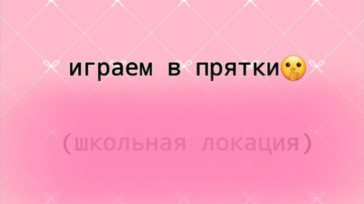 Играем в прятки на школьной площадке!(~живя полной силой~)😄 смотреть онлайн