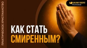 Как стать смиренным? | "Библия говорит" Алексей Коломийцев