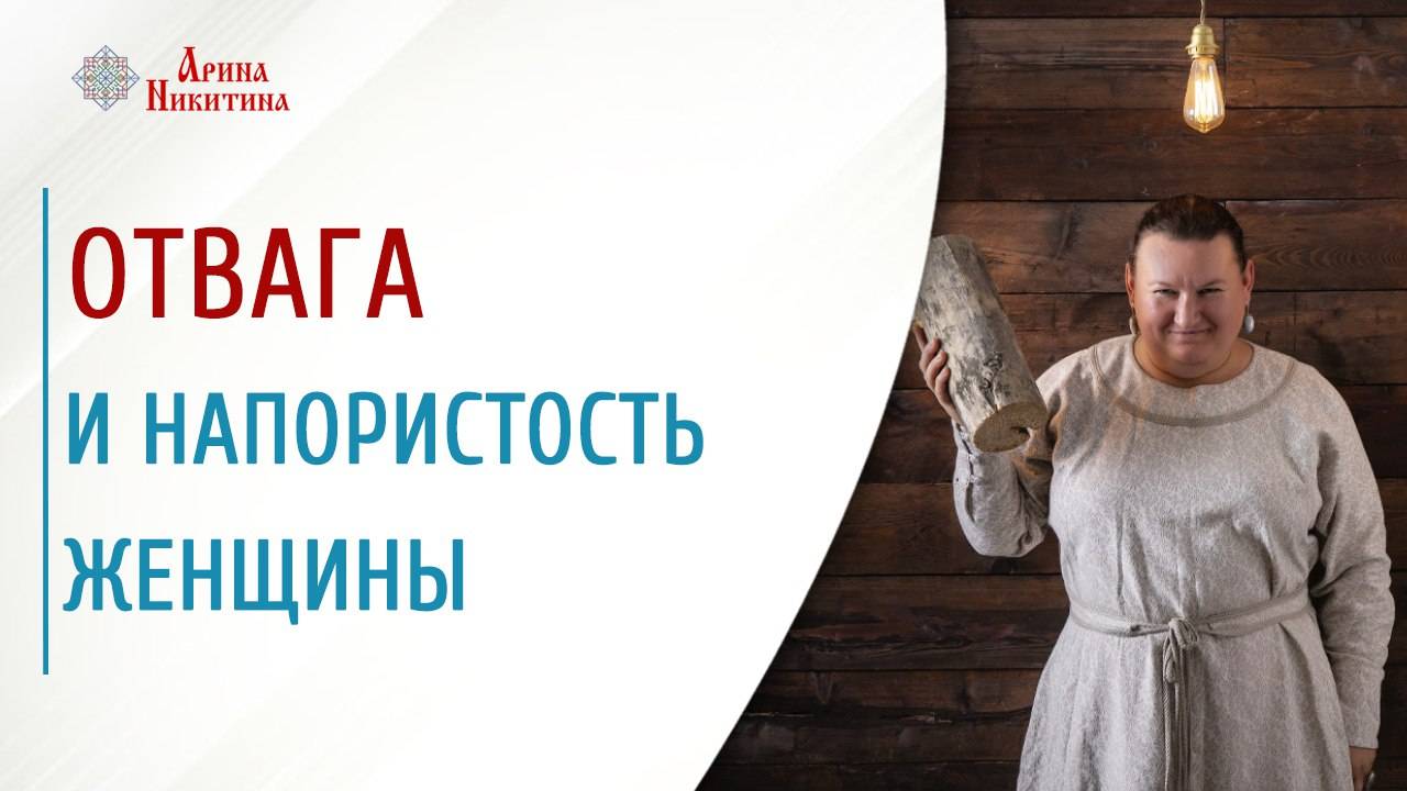 Отвага и напористость женщины | Арина Никитина смотреть онлайн