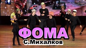 Стихи Сергея Михалкова // Детская театральная постановка ФОМА