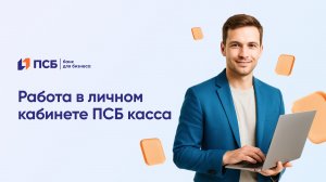 Работа в личном кабинете ПСБ Кассы