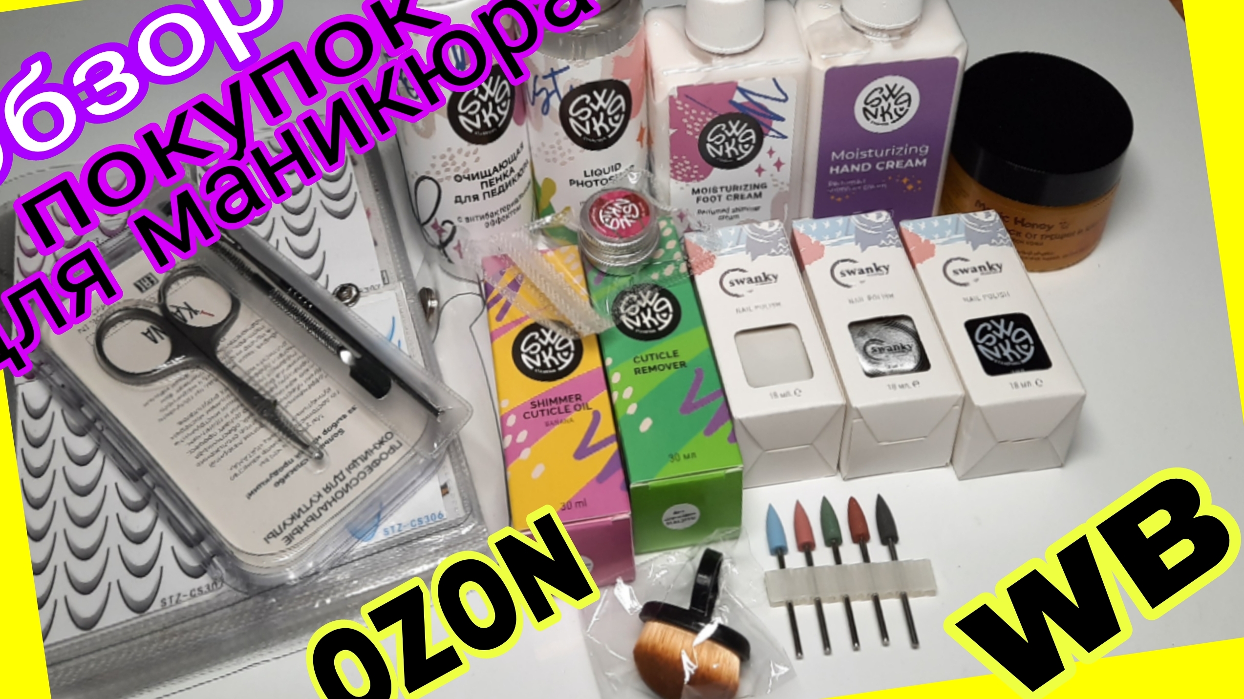 *673*Обзор Маникюрных покупок с OZON и WB смотреть онлайн