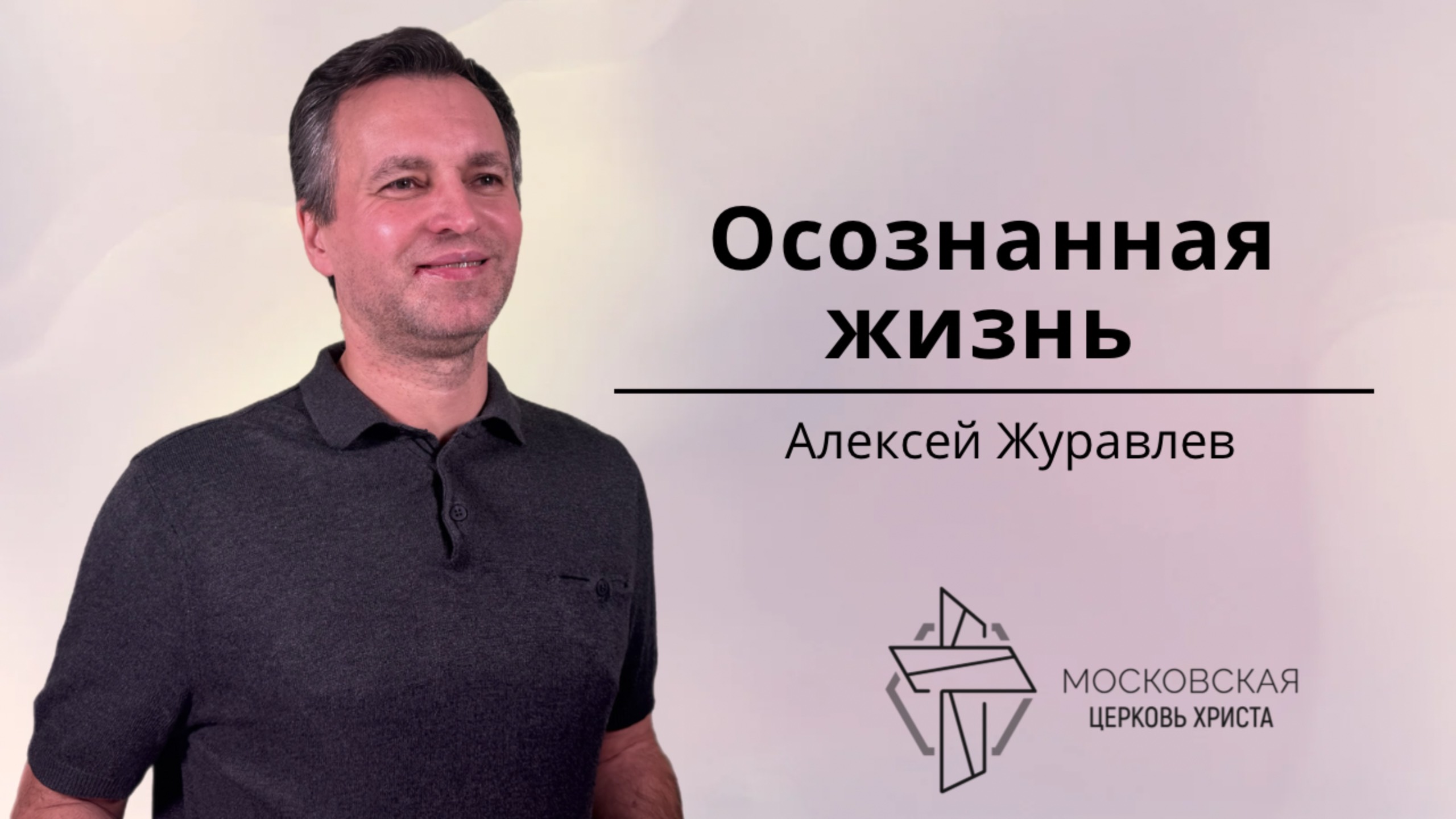 Осознанная жизнь смотреть онлайн