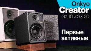 Creator  — первые активные полочники Onkyo