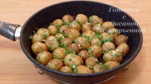 Молодой картофель жареный с чесноком и зеленью. Готовим с Оксаной Валерьевной.