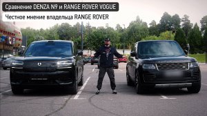 Обзор на DENZA N9 глазами владельца RANGE
ROVER - вердикт владельца премиума!