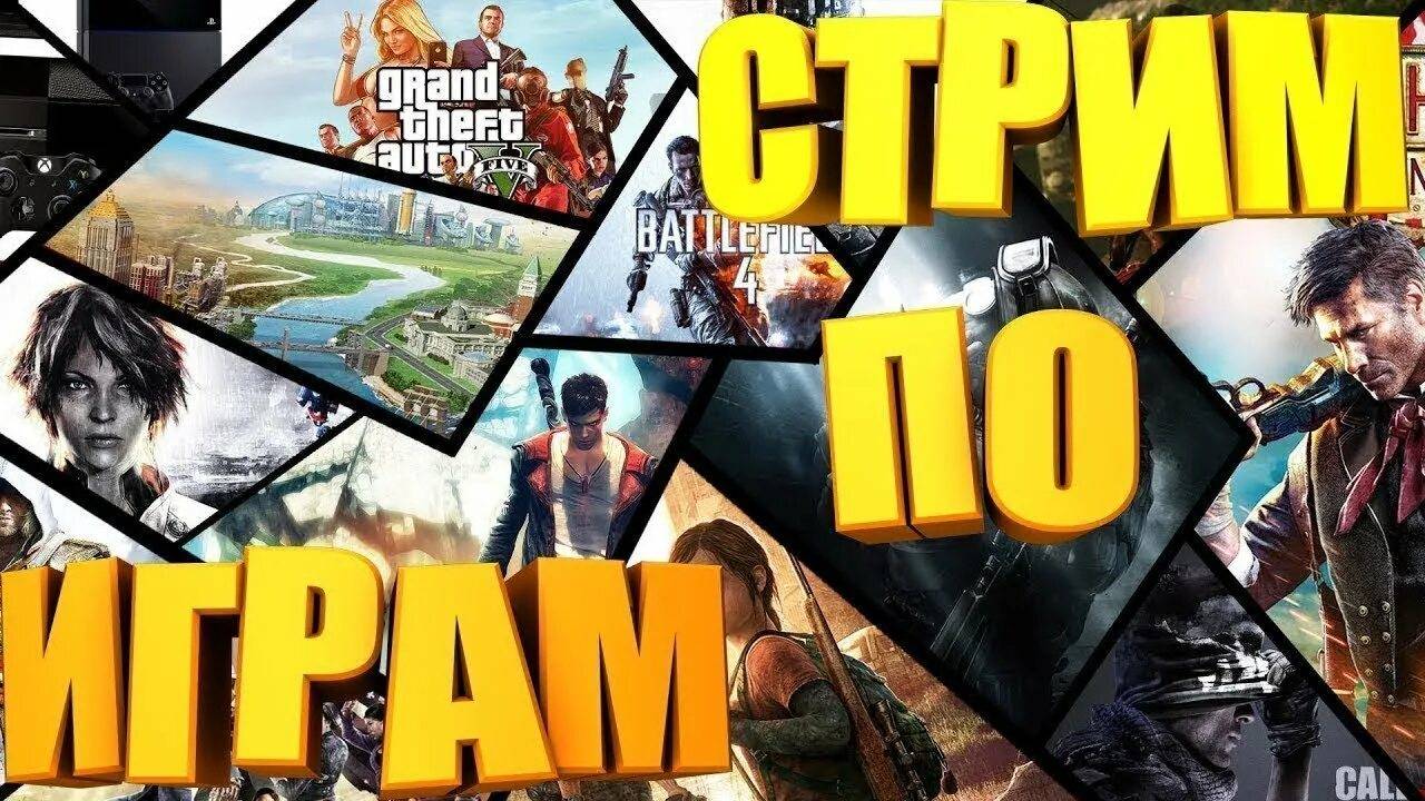 стрим играю в игры смотреть онлайн