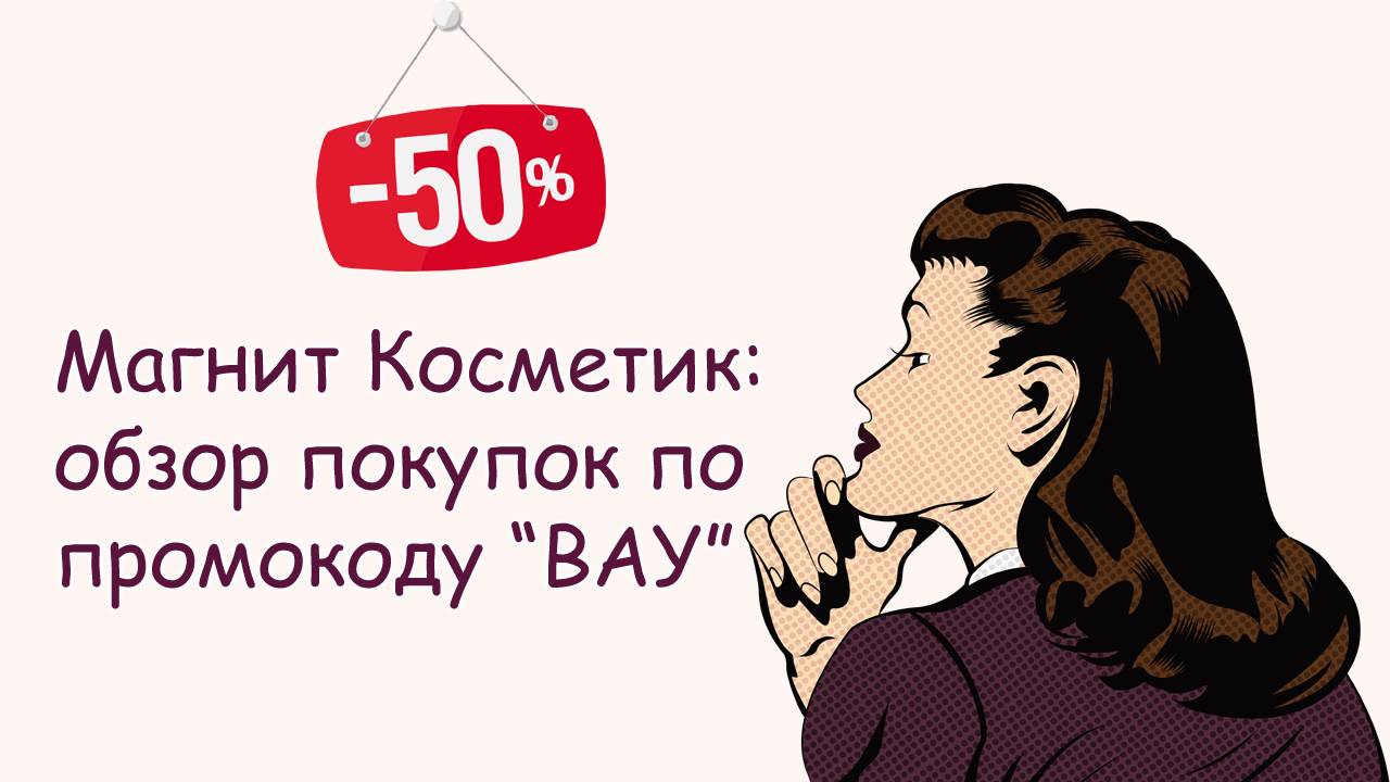 Магнит Косметик: обзор покупок по промокоду “ВАУ”