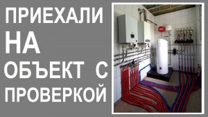 Приехали на объект с проверкой