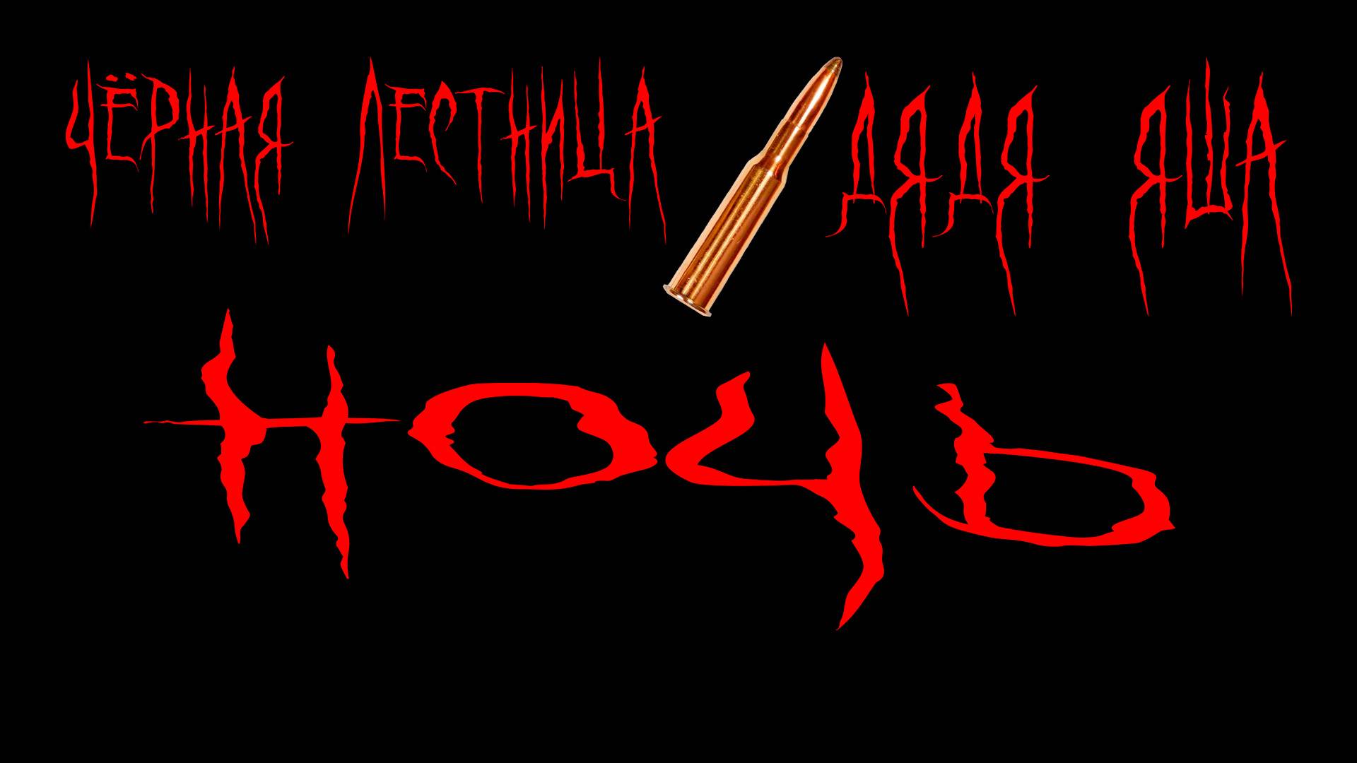 Чёрная Лестница feat. Дядя Яша - НОЧЬ смотреть онлайн