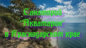 Санаторий «Аквамарин» в Краснодарском крае