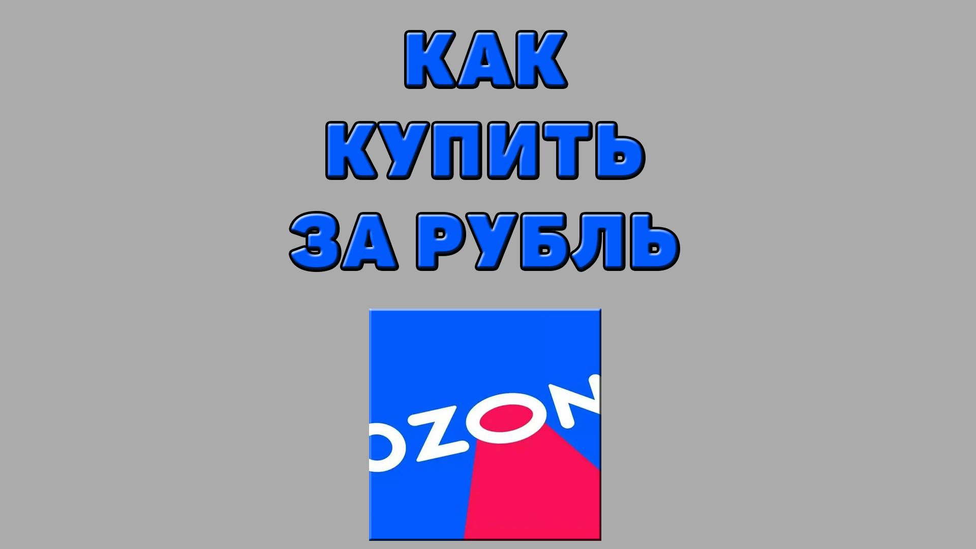 Как купить за рубль на Озоне смотреть онлайн