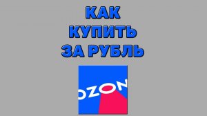 Как купить за рубль на Озоне
