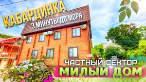 Кабардинка, частный сектор "Милый дом" до моря 3 минуты