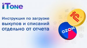 Ozon в 1С: загрузка выкупов и списаний отдельно от отчета