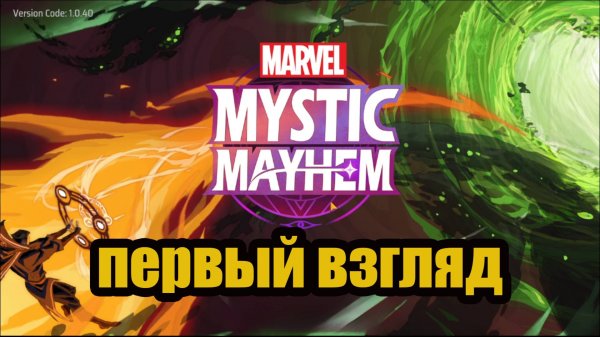 marvel mystic mayhem на android первый взгляд