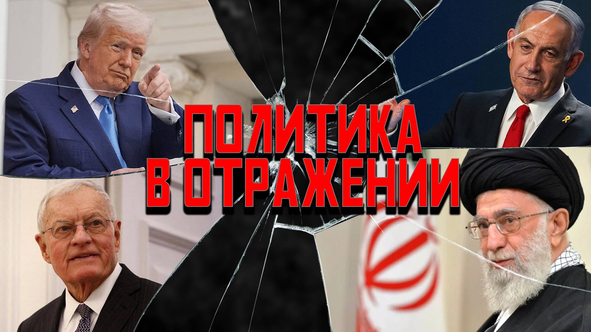 Политика в отражении: Келлог в Минске, война в Иране, почему отпустили Серегу? смотреть онлайн