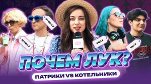 Секонд-хенд или шмот за 1 000 000? Патрики VS Котельники | ПОЧЕМ ЛУК?