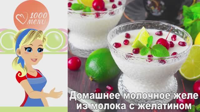 🍮 ДОМАШНЕЕ МОЛОЧНОЕ ЖЕЛЕ — нежное и воздушное!