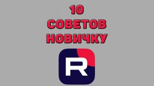 10 советов новичку в Рутубе
