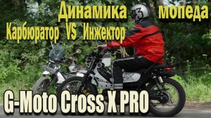 🔴Проверили динамику мопедов G-Moto Cross X PRO,карбюратор vs EFI 🚀