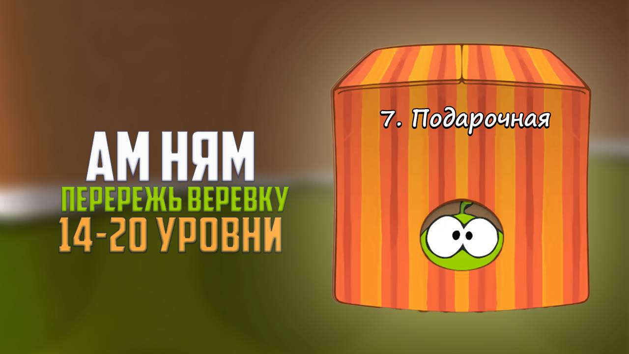 Cut the Rope. Перережь веревку. Подарочная коробка. 14 - 20 уровни смотреть онлайн