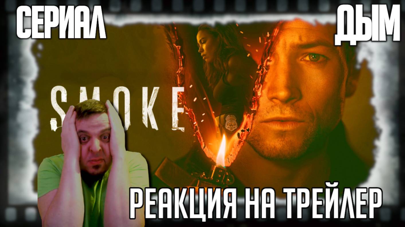Дым реакция на трейлер сериала/Тэрон Эджертон и Джерни Смоллетт занимаются расследованием поджогов! смотреть онлайн
