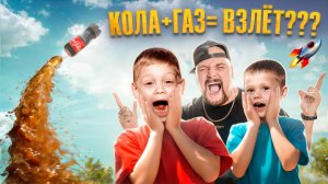 ГАЗИРОВКА В КОСМОС?! Научный эксперимент с детьми