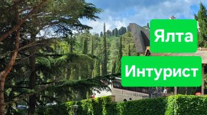 Ялта-Интурист июнь 2025. Крым.mp4