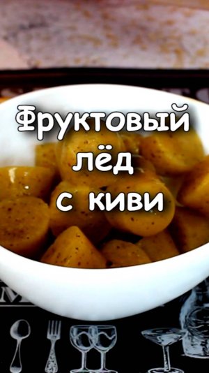 📌 Фруктовый лед с киви и апельсином