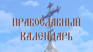 День памяти священномученика Виктора, епископа Глазовского (эфир от 01.07.2025 г.)