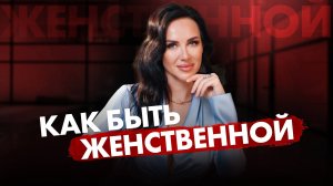 Как быть женственной?