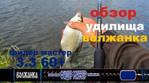 обзор удилища волжанка фидер мастер 3,30 60+