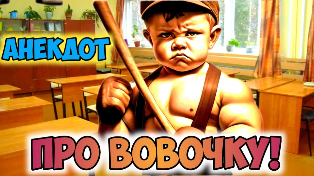 Анекдот про Вовочку! смотреть онлайн