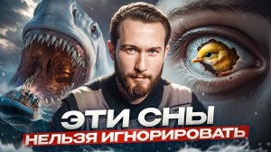 Тайное значение снов! Что ваши сны пытаются сказать вам на самом деле?